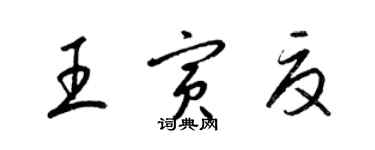 梁錦英王寅夏草書個性簽名怎么寫