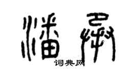 曾慶福潘承篆書個性簽名怎么寫