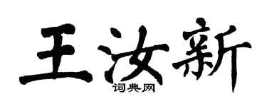 翁闓運王汝新楷書個性簽名怎么寫
