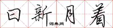 田英章日新月著行書怎么寫