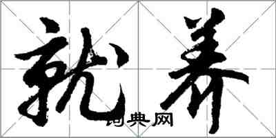 胡問遂就養行書怎么寫