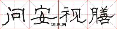 駱恆光問安視膳隸書怎么寫