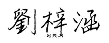 王正良劉梓涵行書個性簽名怎么寫