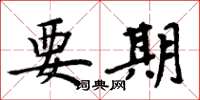 周炳元要期楷書怎么寫