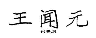 袁強王聞元楷書個性簽名怎么寫