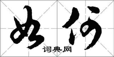 胡問遂如何行書怎么寫