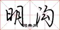 荊霄鵬明溝行書怎么寫