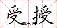 荊霄鵬受授楷書怎么寫