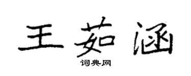 袁強王茹涵楷書個性簽名怎么寫