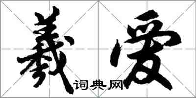 胡問遂羲愛行書怎么寫