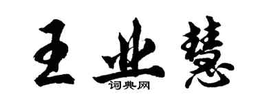 胡問遂王業慧行書個性簽名怎么寫