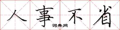 田英章人事不省楷書怎么寫