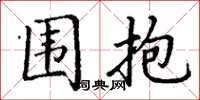 丁謙圍抱楷書怎么寫