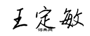 王正良王定敏行書個性簽名怎么寫
