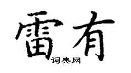 丁謙雷有楷書個性簽名怎么寫