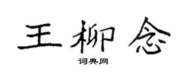 袁強王柳念楷書個性簽名怎么寫