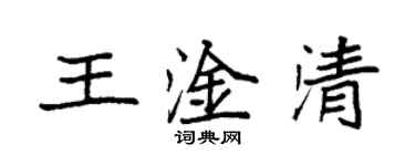 袁強王淦清楷書個性簽名怎么寫
