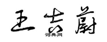 曾慶福王吉蔚草書個性簽名怎么寫