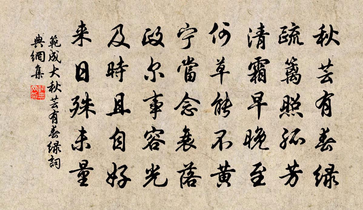 范成大秋芸有春綠書法作品欣賞