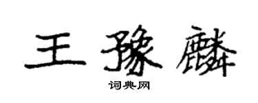 袁強王豫麟楷書個性簽名怎么寫