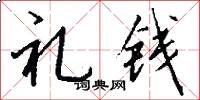 禮錢怎么寫好看