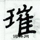 周炳元寫的硬筆楷書璀