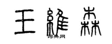 曾慶福王維森篆書個性簽名怎么寫