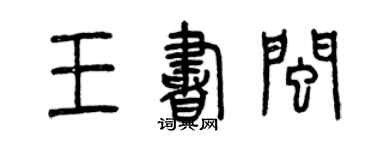 曾慶福王書閩篆書個性簽名怎么寫