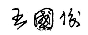 朱錫榮王國俊草書個性簽名怎么寫