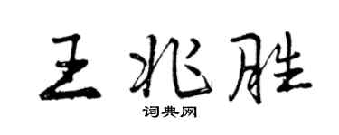 曾慶福王兆勝行書個性簽名怎么寫