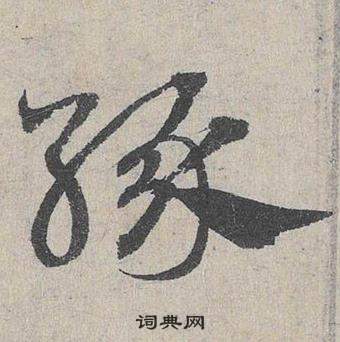 鄧文原在臨皇象急就章中寫的緣