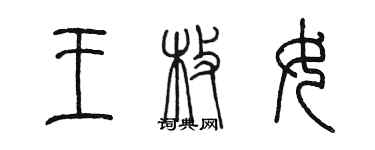 陳墨王枚女篆書個性簽名怎么寫