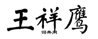 翁闓運王祥鷹楷書個性簽名怎么寫