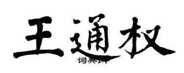 翁闓運王通權楷書個性簽名怎么寫