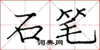 龐中華石筆楷書怎么寫