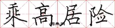 駱恆光乘高居險楷書怎么寫