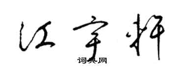 梁錦英江宇軒草書個性簽名怎么寫