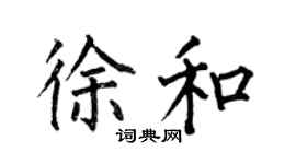 何伯昌徐和楷書個性簽名怎么寫