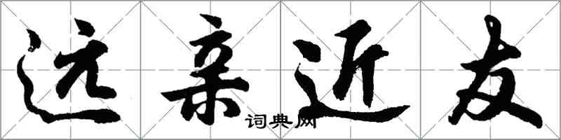 胡問遂遠親近友行書怎么寫