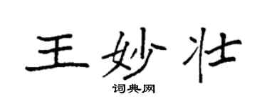 袁強王妙壯楷書個性簽名怎么寫