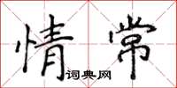 侯登峰情常楷書怎么寫