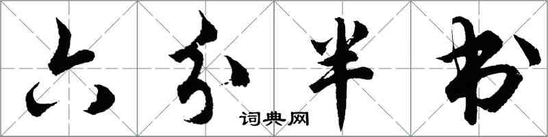 胡問遂六分半書行書怎么寫