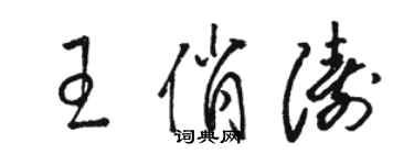 駱恆光王俏濤草書個性簽名怎么寫