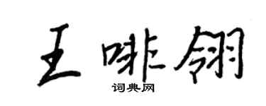 王正良王啡翎行書個性簽名怎么寫