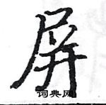 駱恆光寫的硬筆楷書屏