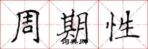 侯登峰周期性楷書怎么寫