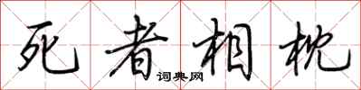 荊霄鵬死者相枕行書怎么寫