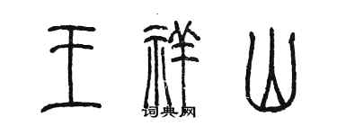 陳墨王祥山篆書個性簽名怎么寫