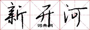 新開河怎么寫好看