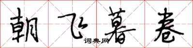 段相林朝飛暮卷行書怎么寫